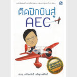 ติดปีกบินสู่ AEC-อีบุ๊คออนไลน์