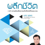 ผลึกชีวิต - อีบุ๊คออนไลน์