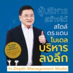 Success Publisher หนังสือ ผู้บริหารสร้างได้ สไตล์ ดร.แดน โมเดลบริหารลงลึก