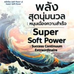 พลังสุดนุ่มนวล Super Soft Power - อีบุ๊คออนไลน์