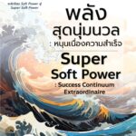 Super Soft Power พลังสุดนุ่มนวล : หนุนเนื่องความสำเร็จ